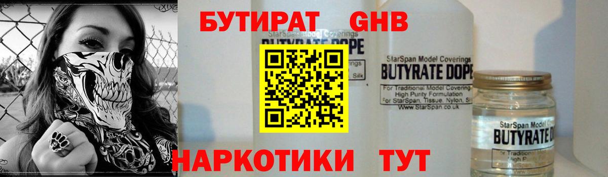 Курганинск  Бутират бутандиол  Вход с VPN 